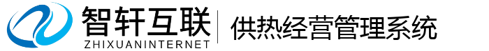 供热经营管理系统